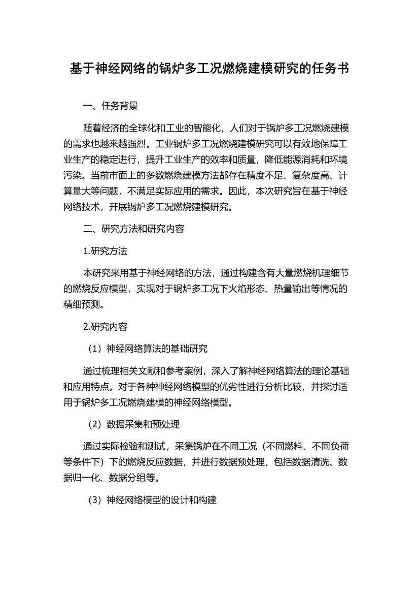 基于神经网络的锅炉多工况燃烧建模研究的任务书