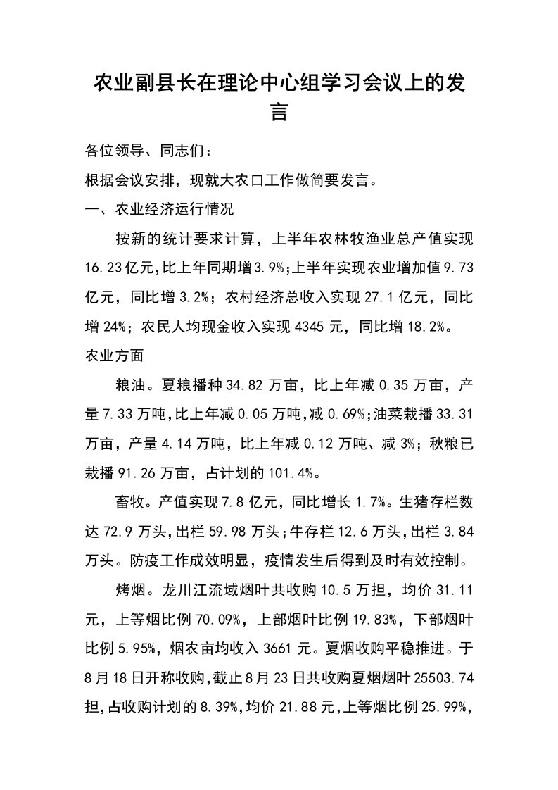 农业副县长在理论中心组学习会议上的发言