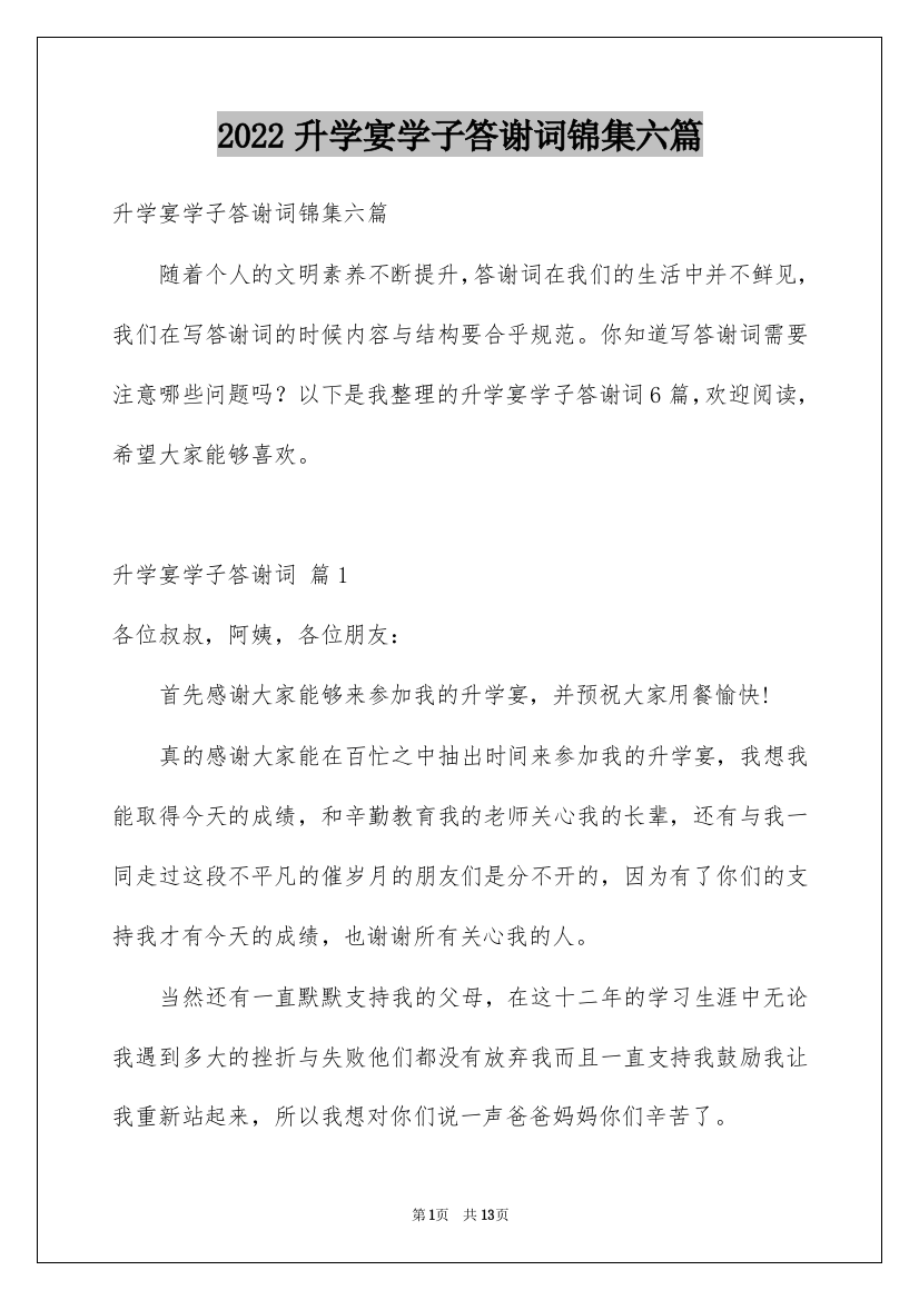 2022升学宴学子答谢词锦集六篇