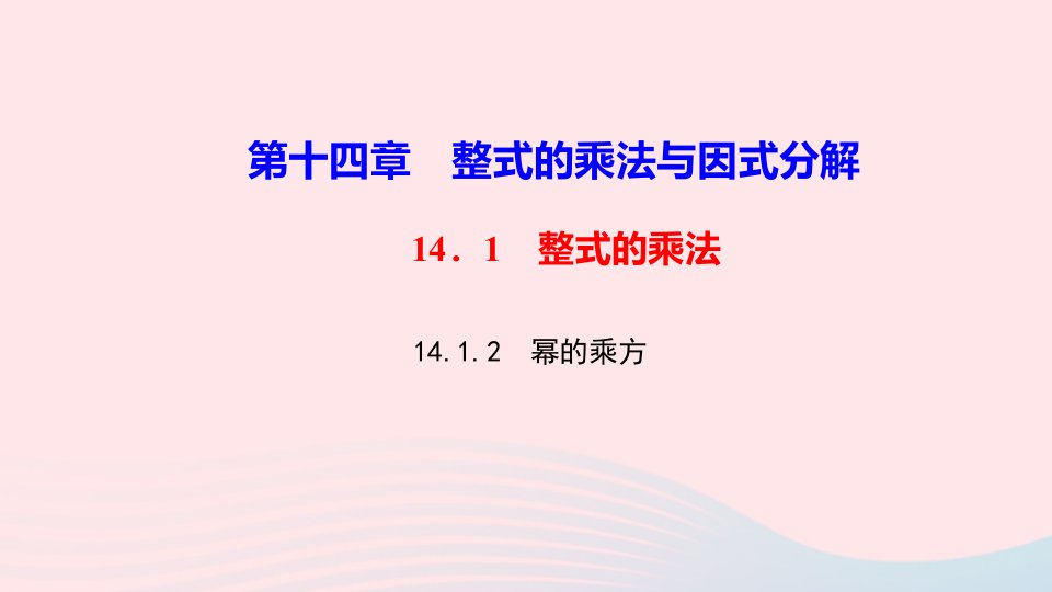 八年级数学上册第十四章整式的乘法与因式分解14.1整式的乘法14.1.2幂的乘方作业课件新版新人教版