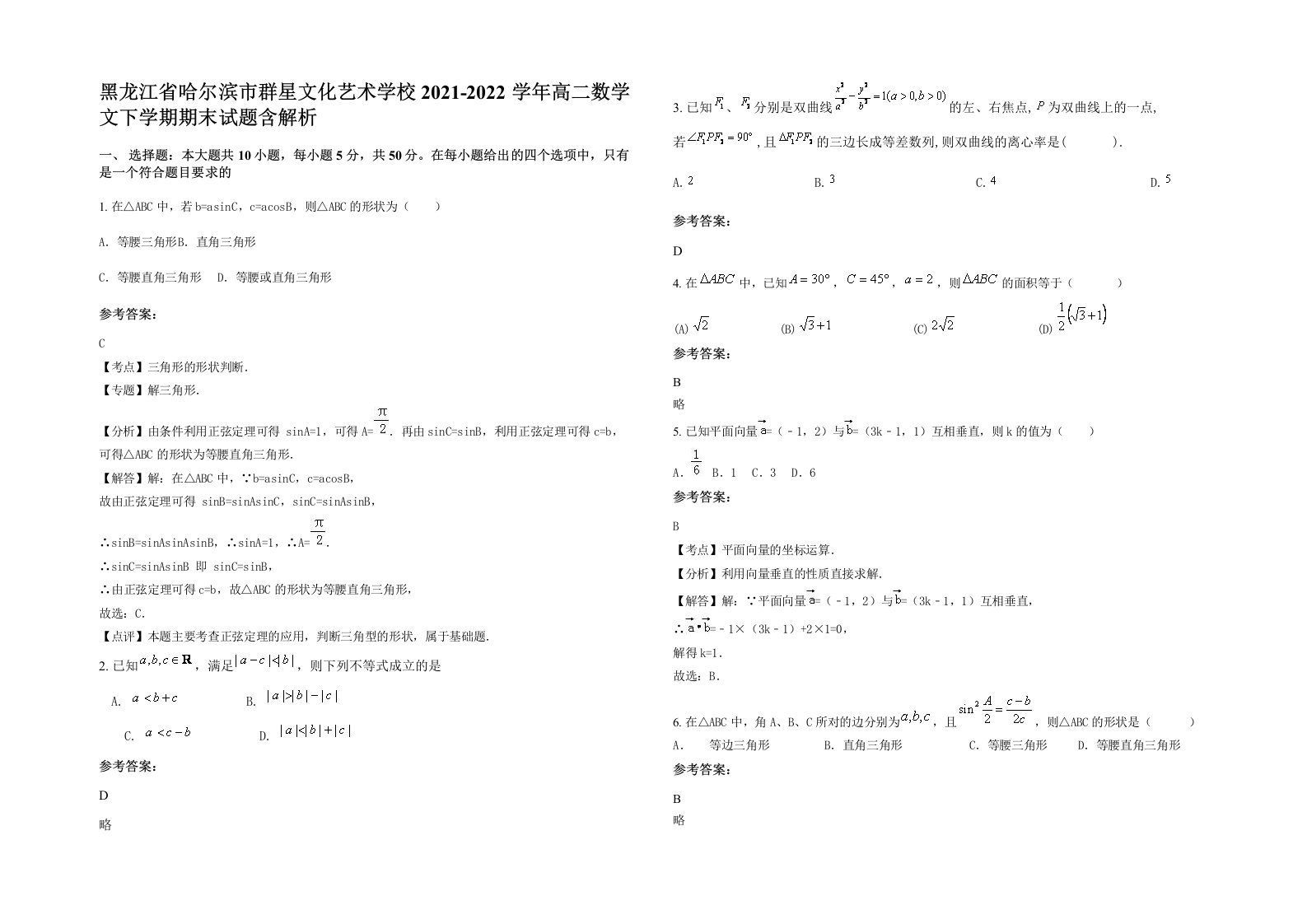 黑龙江省哈尔滨市群星文化艺术学校2021-2022学年高二数学文下学期期末试题含解析