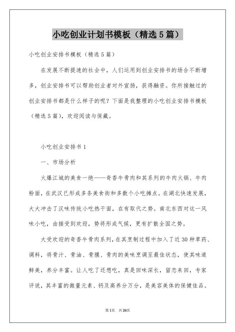 小吃创业计划书模板精选5篇