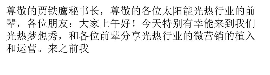 [精选]龙普王树太阳能光热行业微信营销的植入和运营