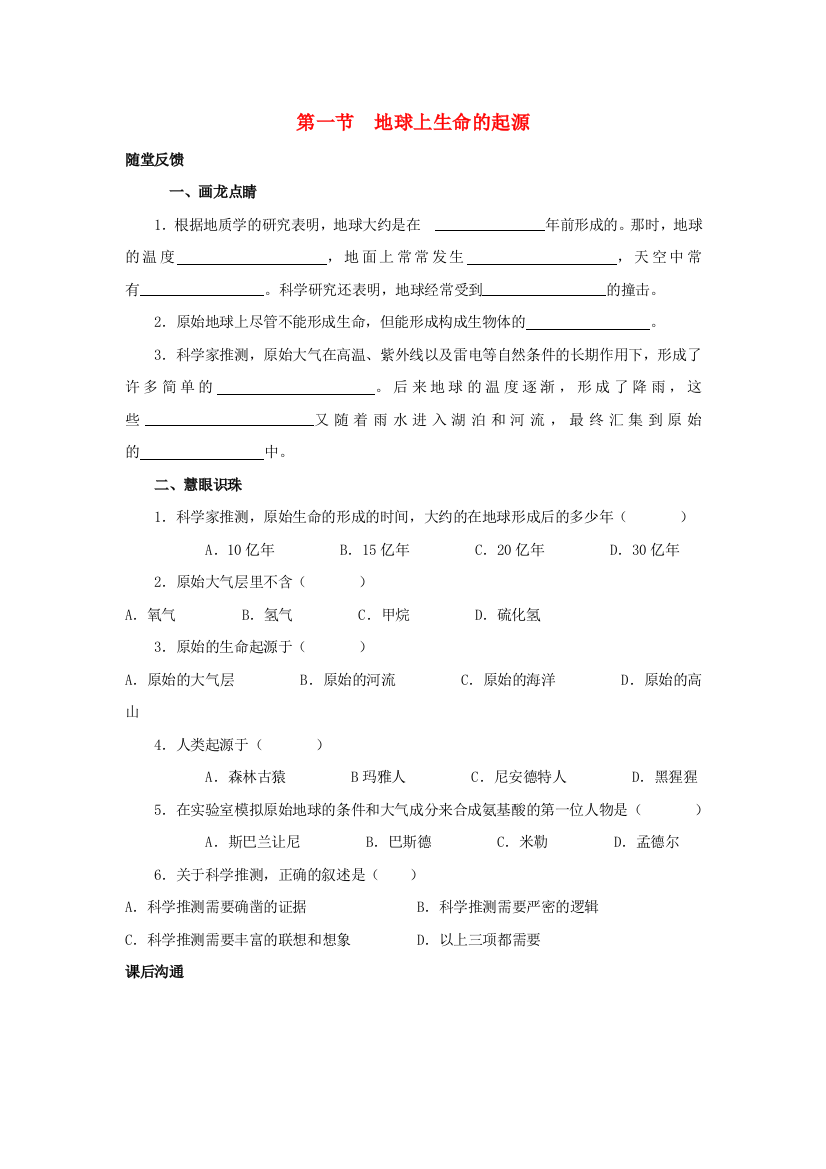 八年级生物下册----地球上生命的起源学案-新人教版1