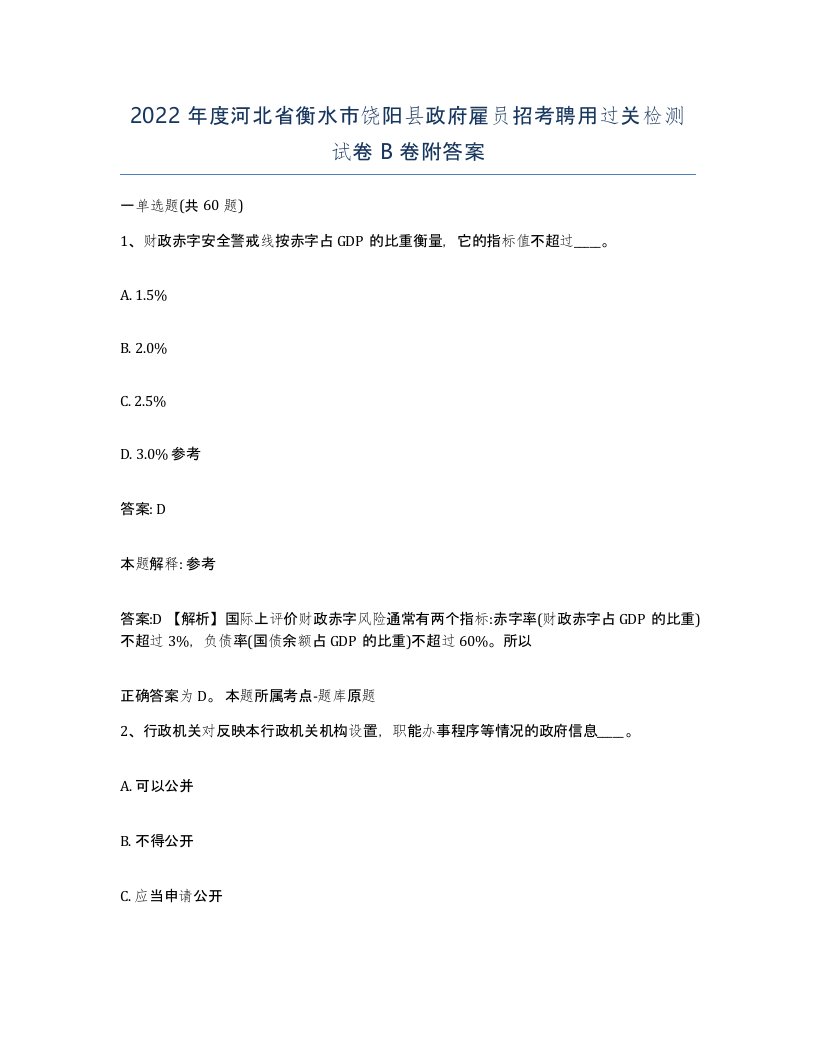 2022年度河北省衡水市饶阳县政府雇员招考聘用过关检测试卷B卷附答案