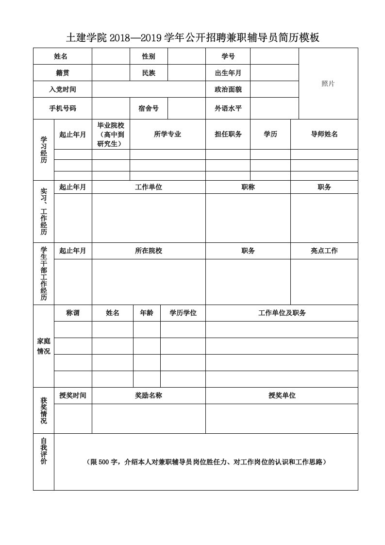 土建学院2018—2019学年公开招聘兼职辅导员简历模板