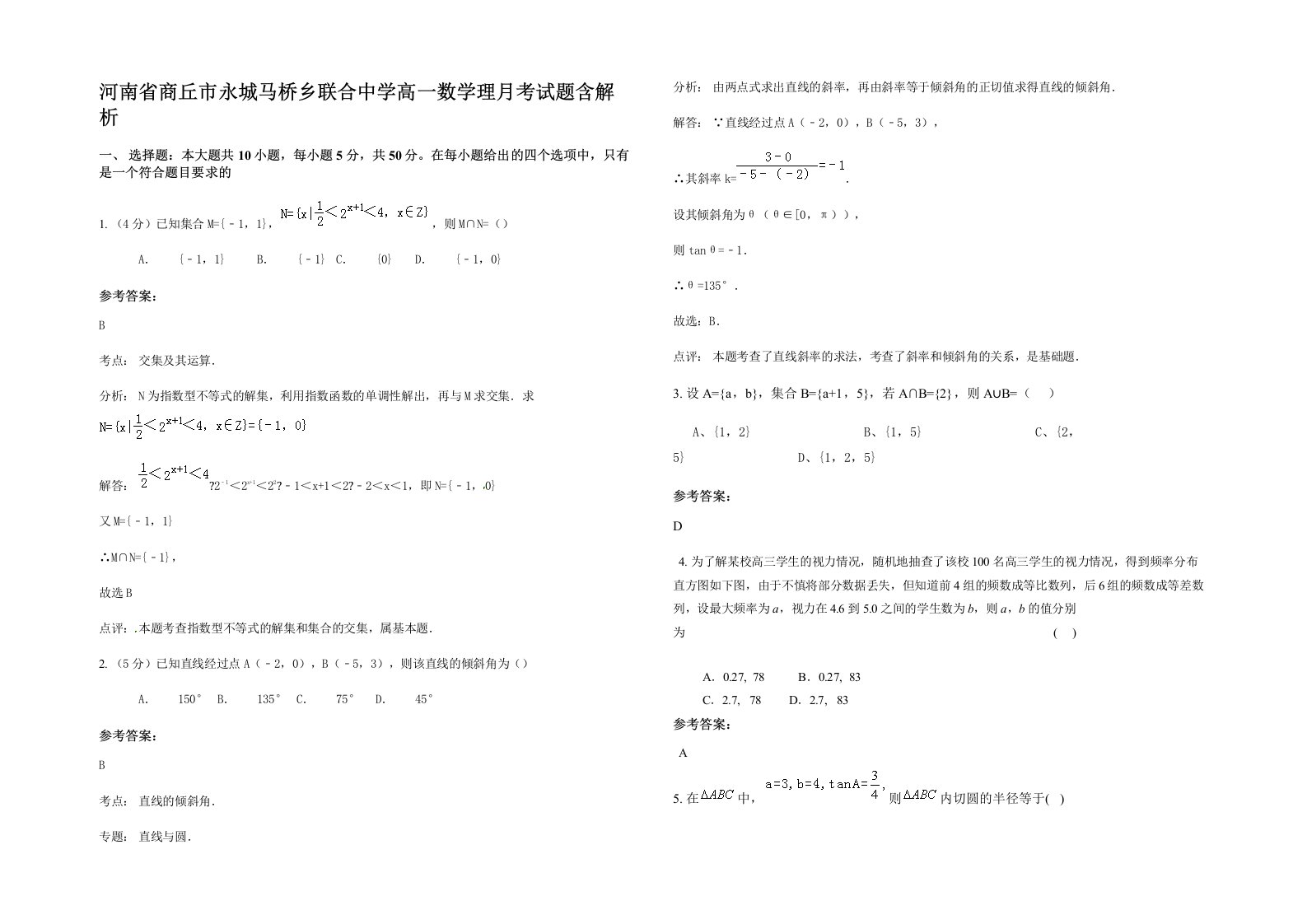 河南省商丘市永城马桥乡联合中学高一数学理月考试题含解析