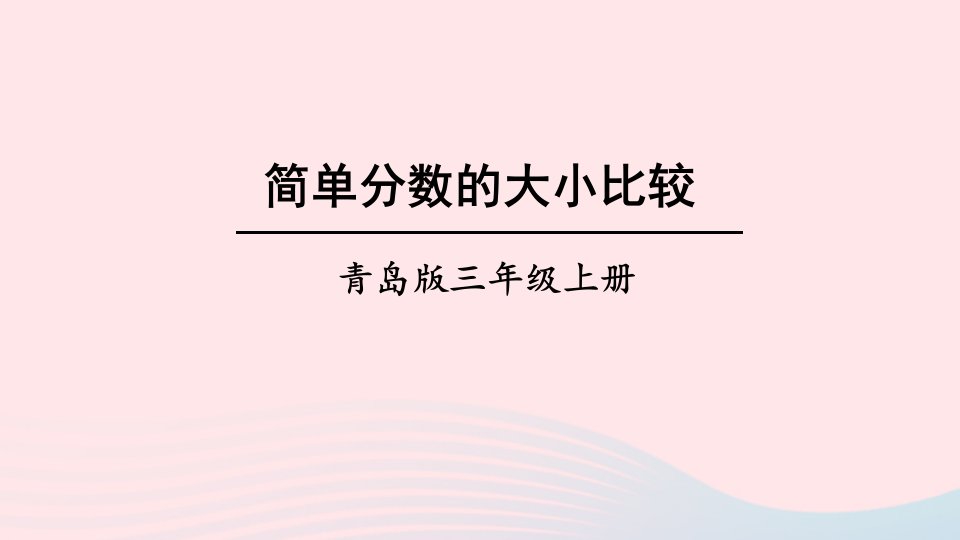 2024三年级数学上册九我当小厨师