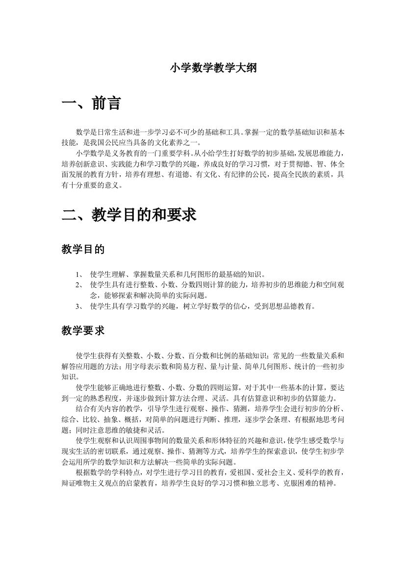 苏教版小学数学教学大纲