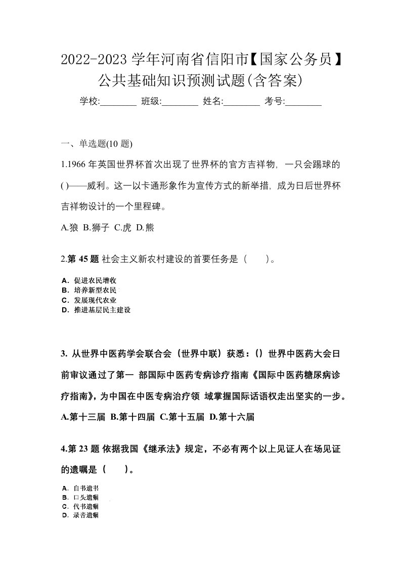 2022-2023学年河南省信阳市国家公务员公共基础知识预测试题含答案