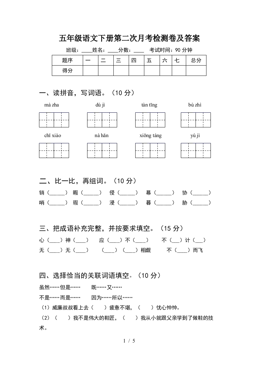 五年级语文下册第二次月考检测卷及答案