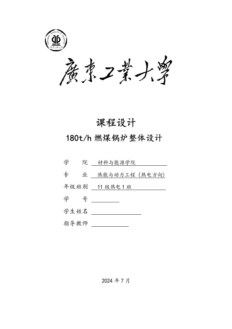 锅炉原理课程设计燃煤锅炉整体设计