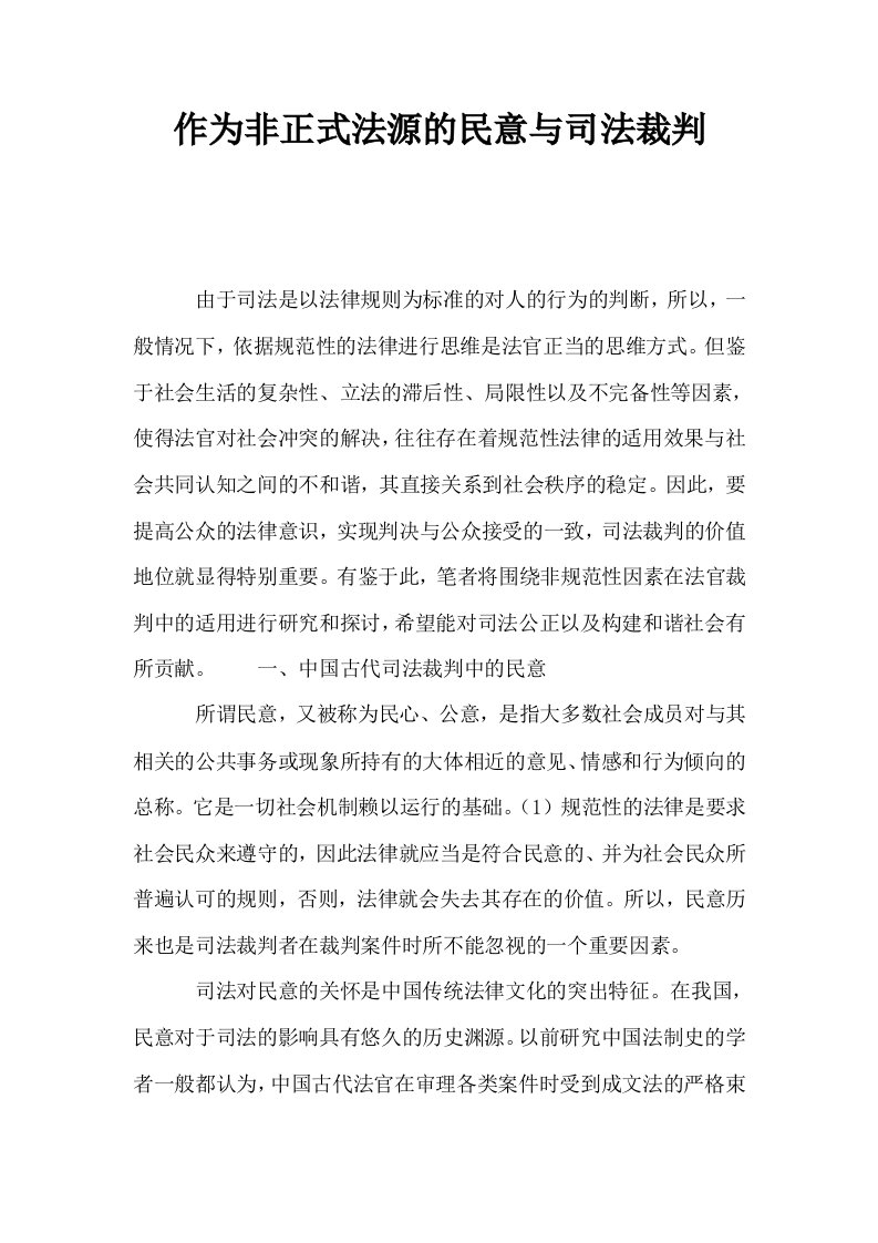 作为非正式法源的民意与司法裁判