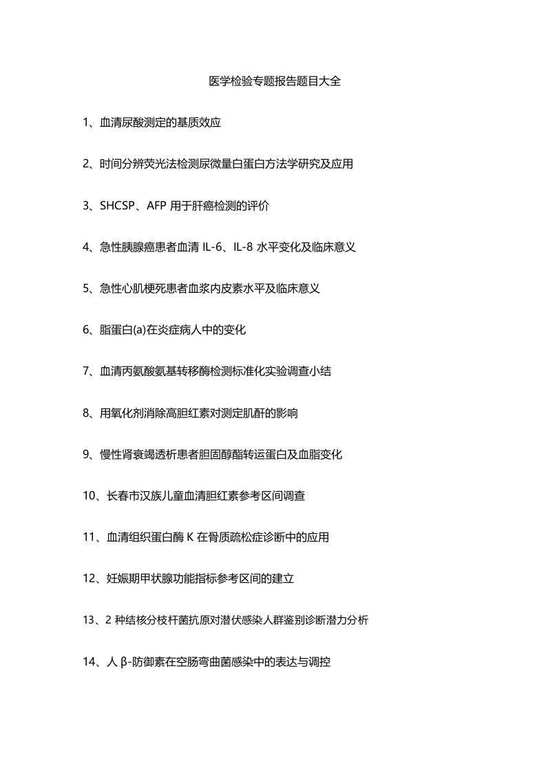 医学检验专题报告题目大全