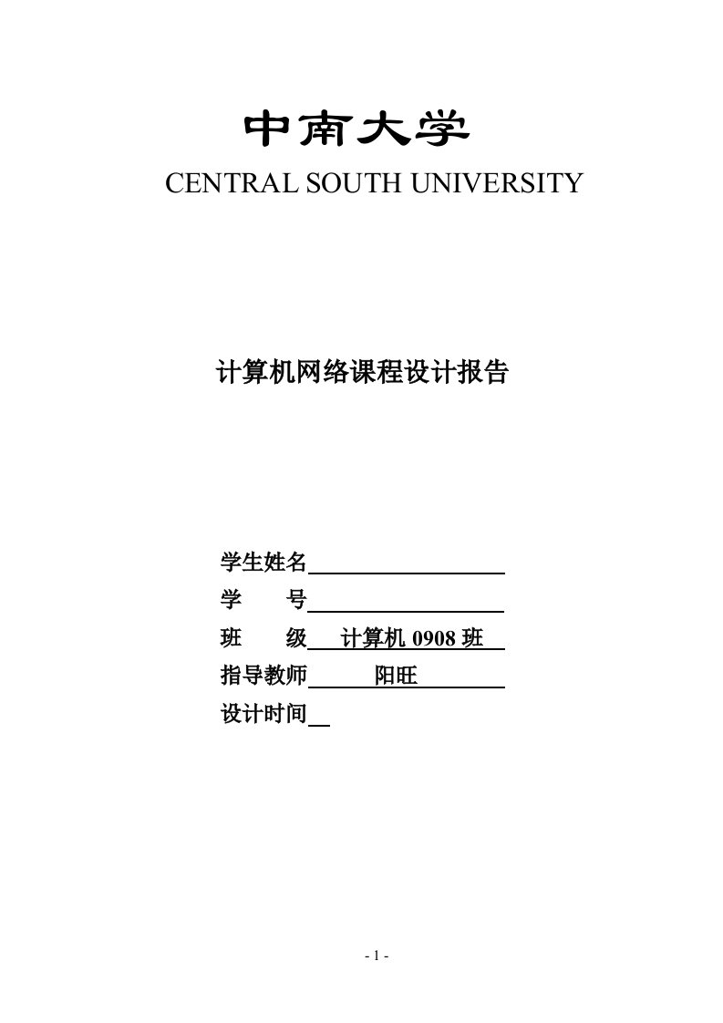 中南大学计算机网络课程设计聊天室