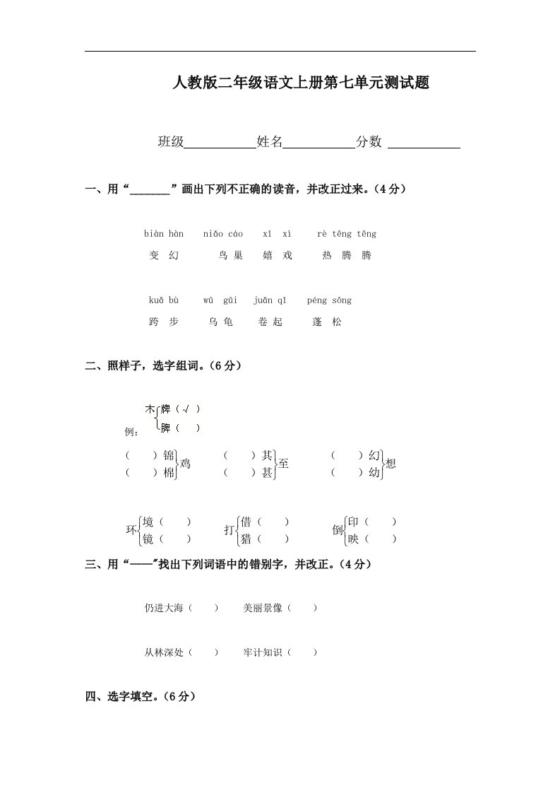 人教版二年级语文上册第七单元测试题