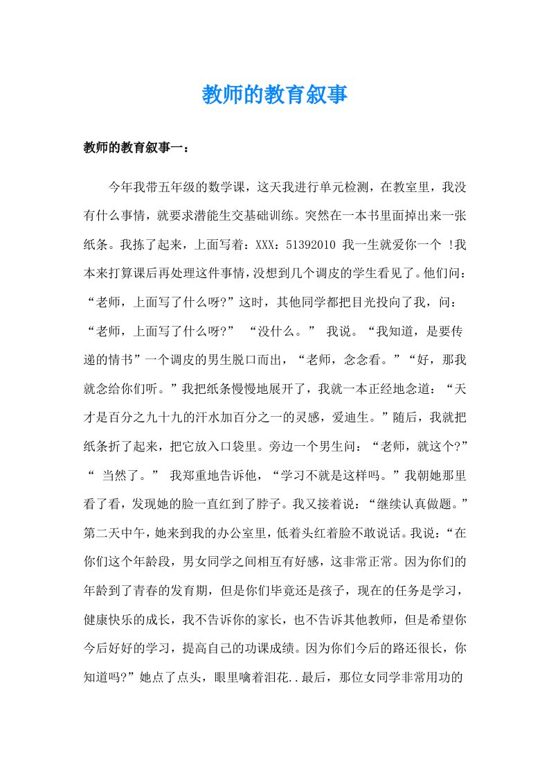 教师的教育叙事