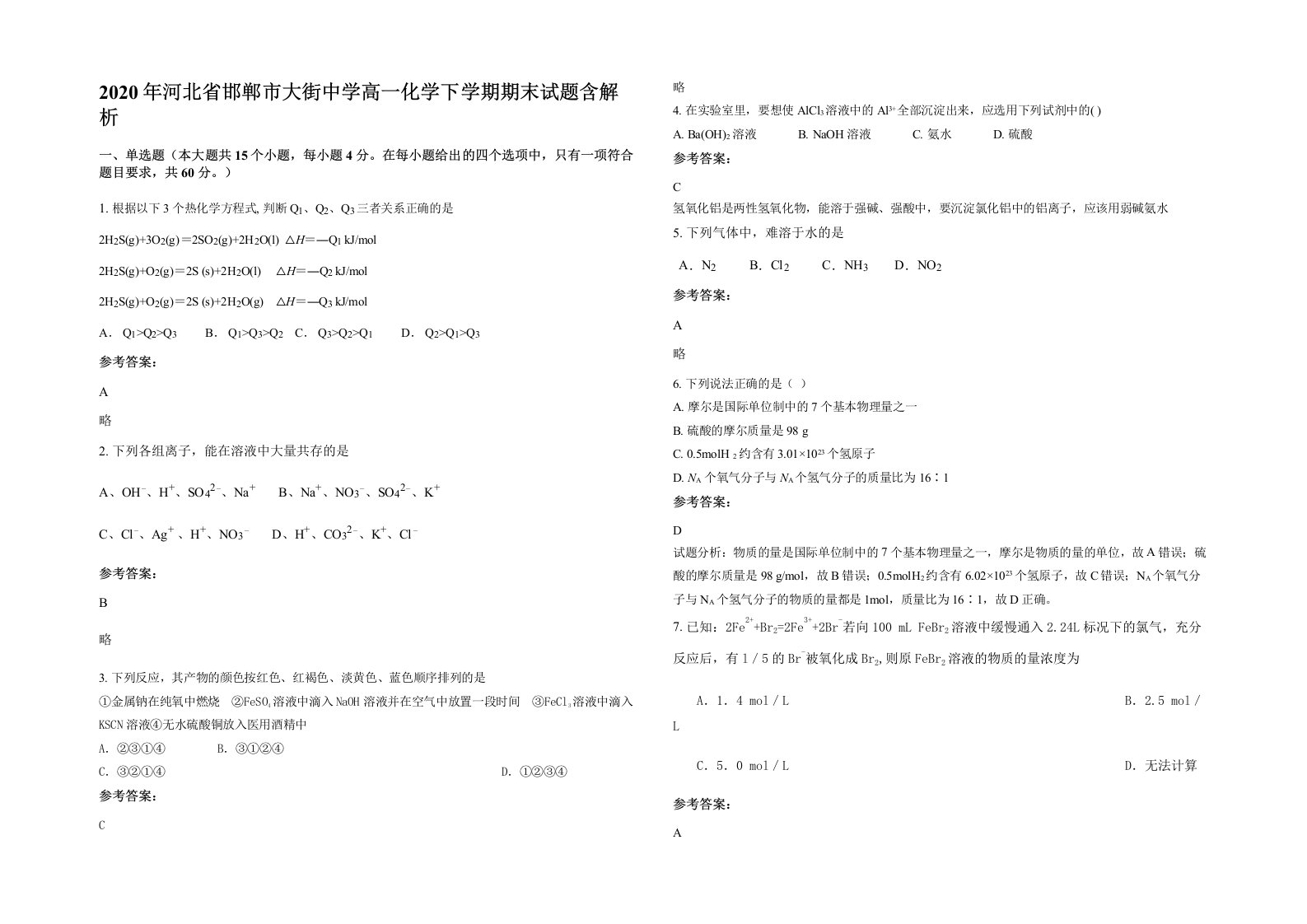 2020年河北省邯郸市大街中学高一化学下学期期末试题含解析