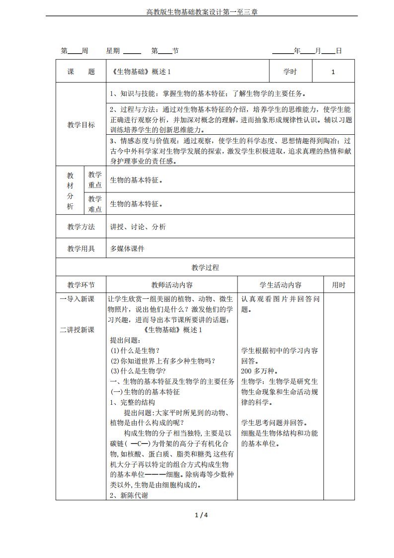 高教版生物基础教案设计第一至三章