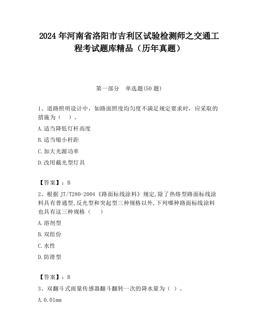 2024年河南省洛阳市吉利区试验检测师之交通工程考试题库精品（历年真题）