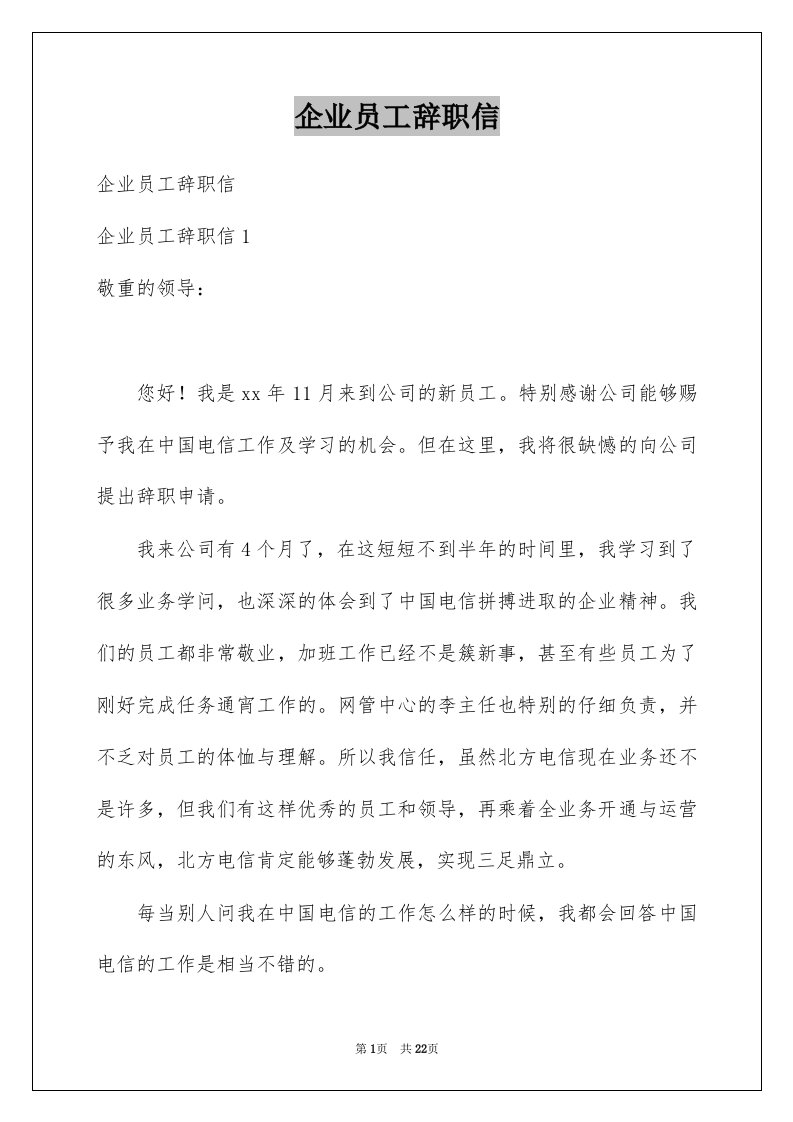 企业员工辞职信例文3