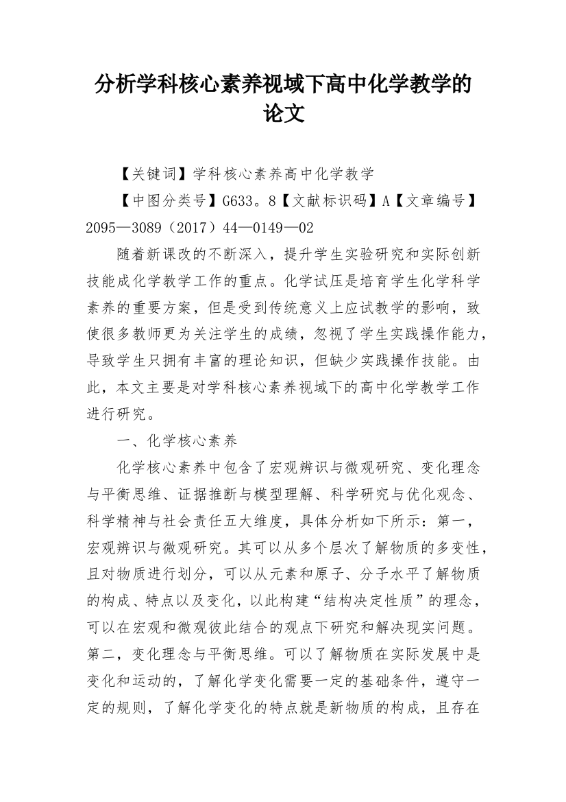 分析学科核心素养视域下高中化学教学的论文