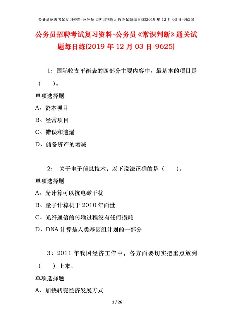 公务员招聘考试复习资料-公务员常识判断通关试题每日练2019年12月03日-9625