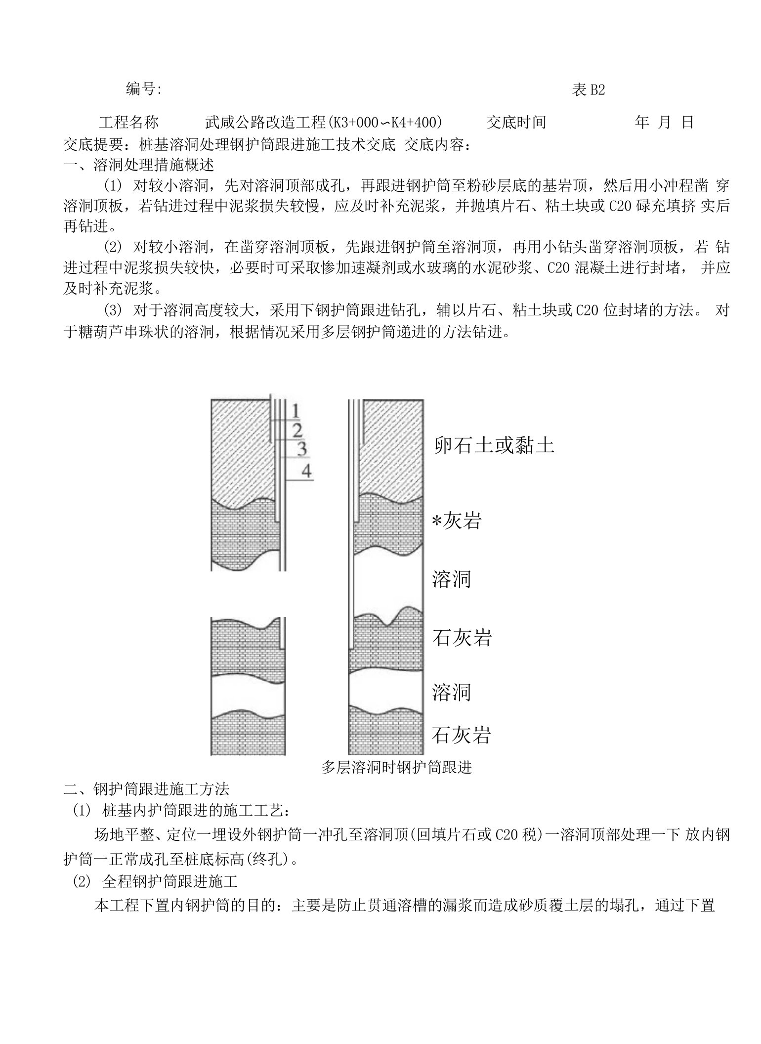 桩基溶洞处理钢护筒跟进施工技术交底