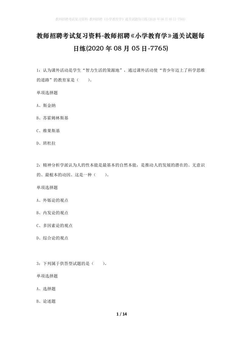 教师招聘考试复习资料-教师招聘小学教育学通关试题每日练2020年08月05日-7765