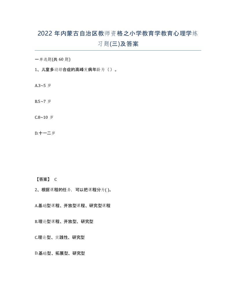 2022年内蒙古自治区教师资格之小学教育学教育心理学练习题三及答案