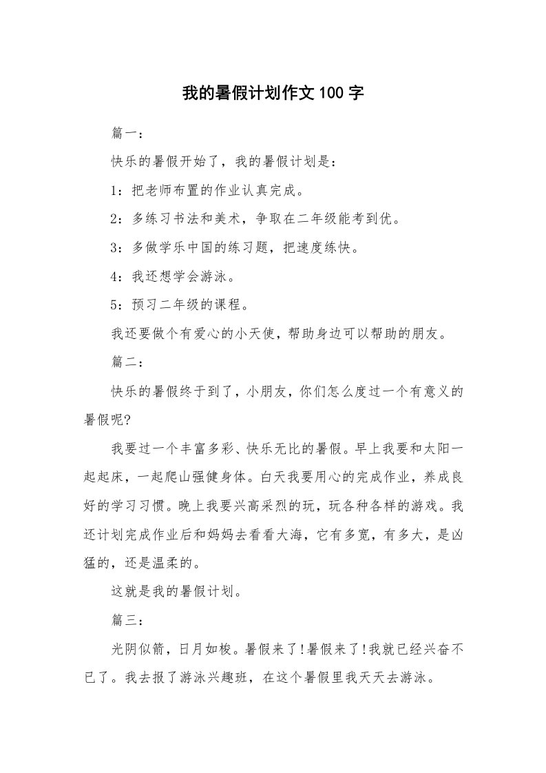 我的暑假计划作文100字