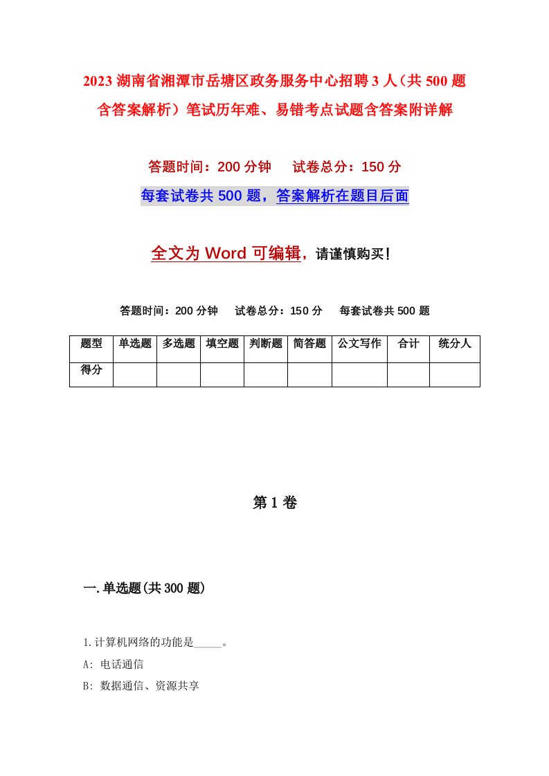 2023湖南省湘潭市岳塘区政务服务中心招聘3人共500题含答案解析笔试历年难易错考点试题含答案附详解