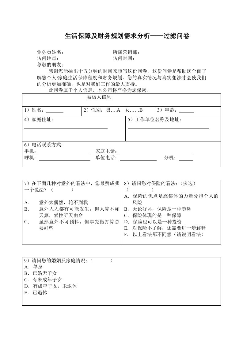 保险需求分析问卷（DOC7页）