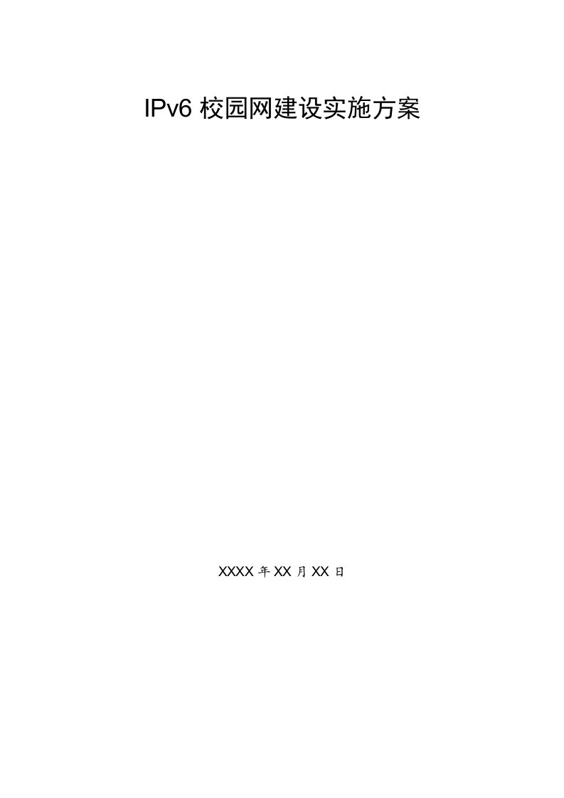 IPv6校园建设方案模板