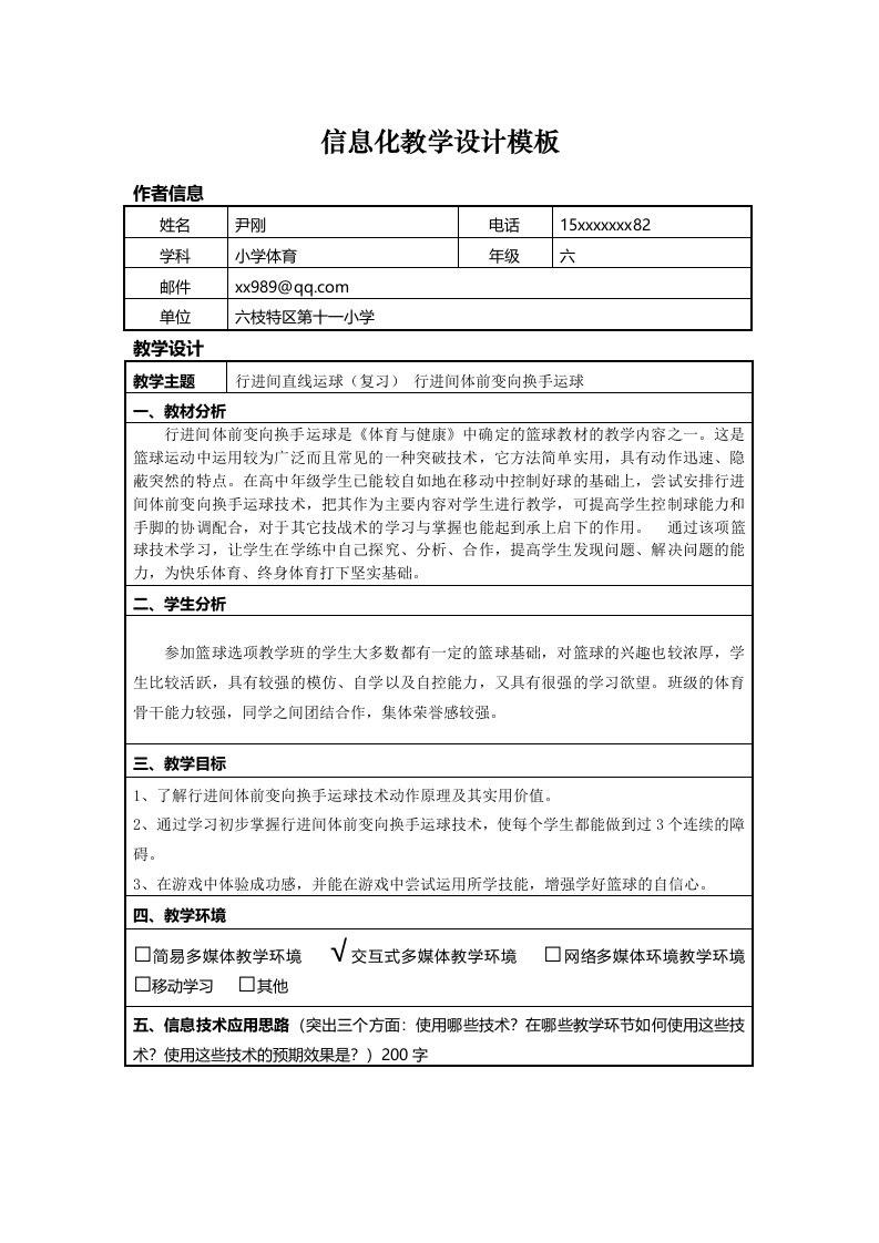 小学体育《篮球》信息化教学设计