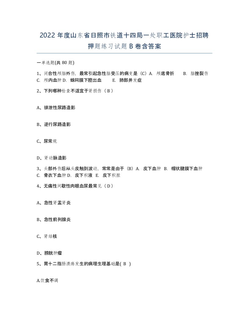 2022年度山东省日照市铁道十四局一处职工医院护士招聘押题练习试题B卷含答案