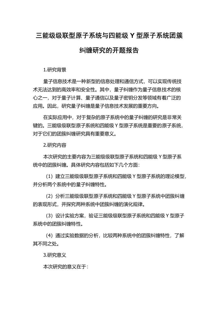 三能级级联型原子系统与四能级Y型原子系统团簇纠缠研究的开题报告