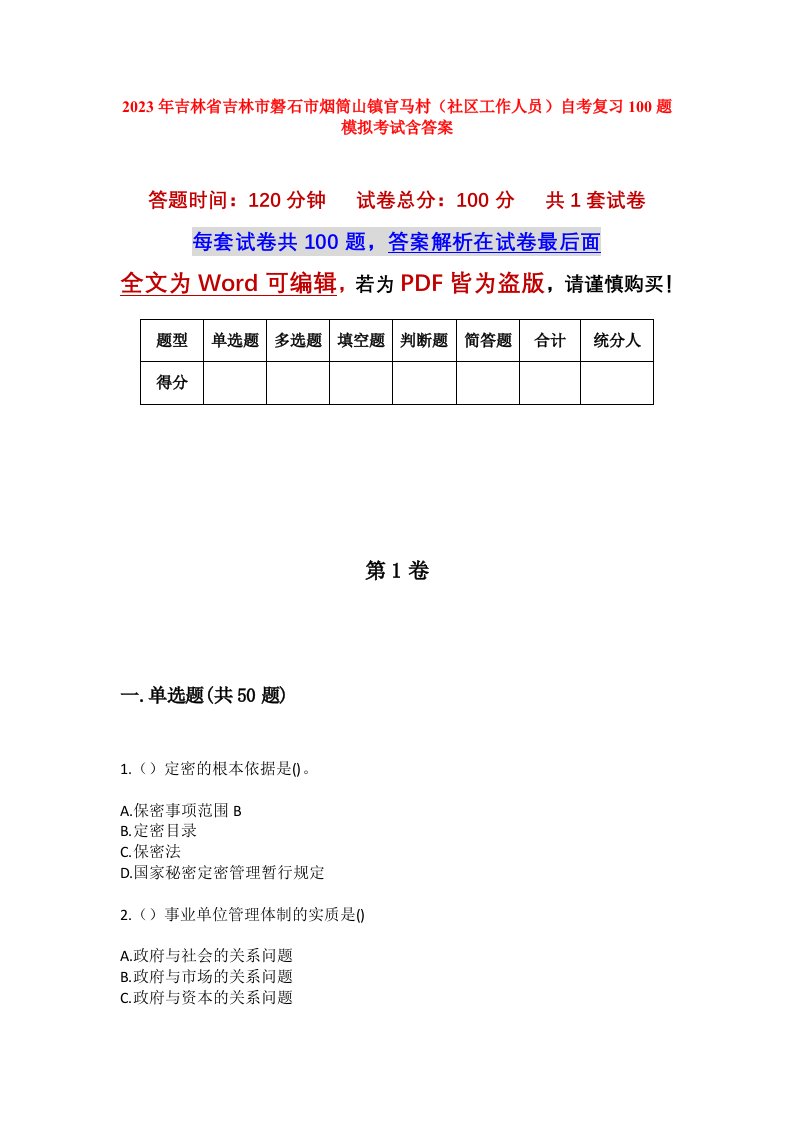 2023年吉林省吉林市磐石市烟筒山镇官马村社区工作人员自考复习100题模拟考试含答案