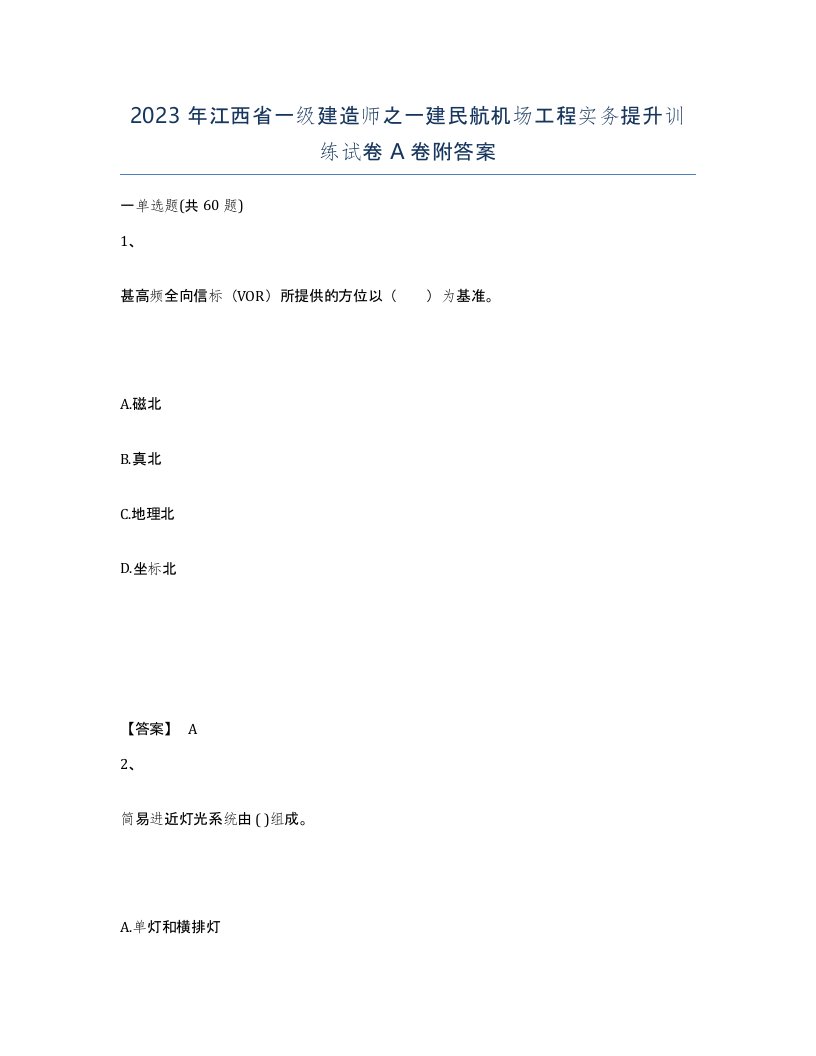 2023年江西省一级建造师之一建民航机场工程实务提升训练试卷A卷附答案