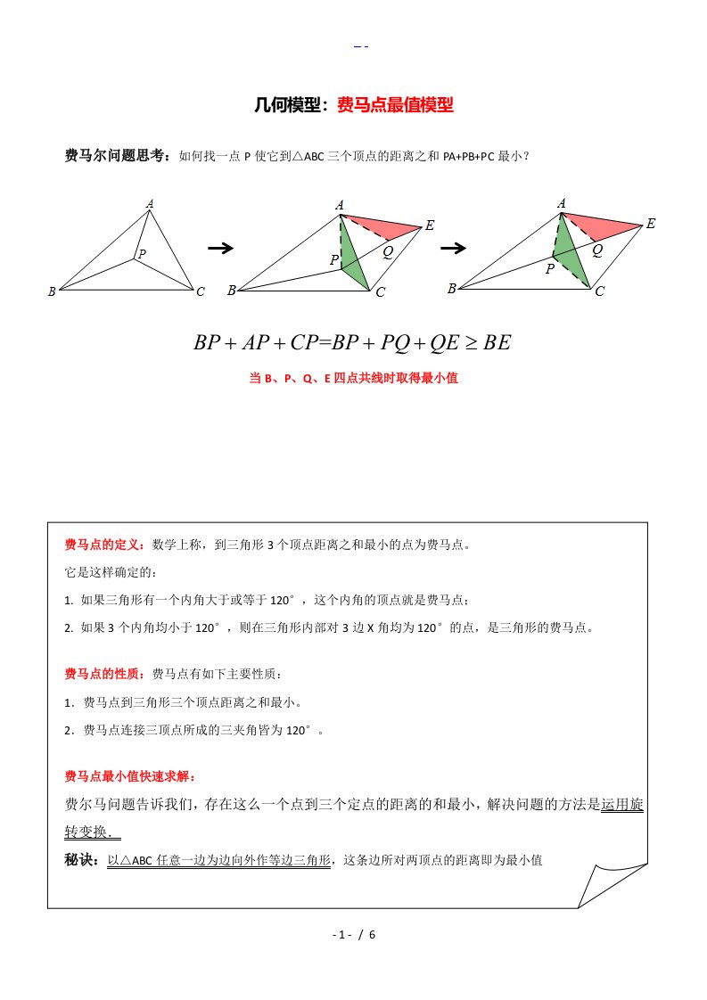 初中几何模型费马点最值模型