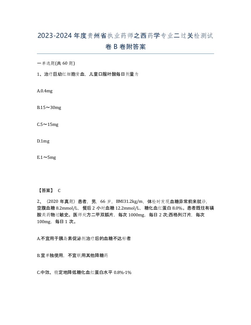 2023-2024年度贵州省执业药师之西药学专业二过关检测试卷B卷附答案