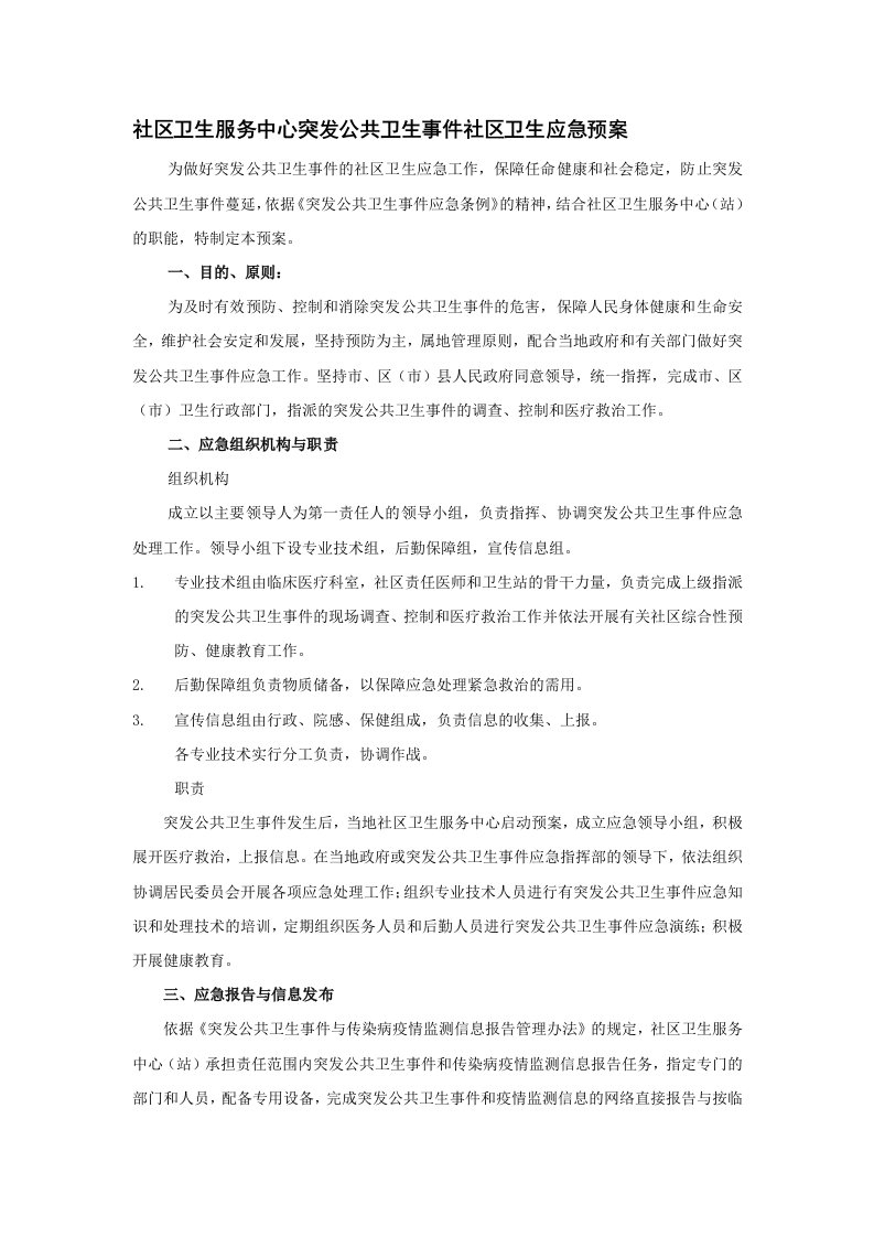 社区卫生服务中心突发公共卫生事件社区卫生应急预案