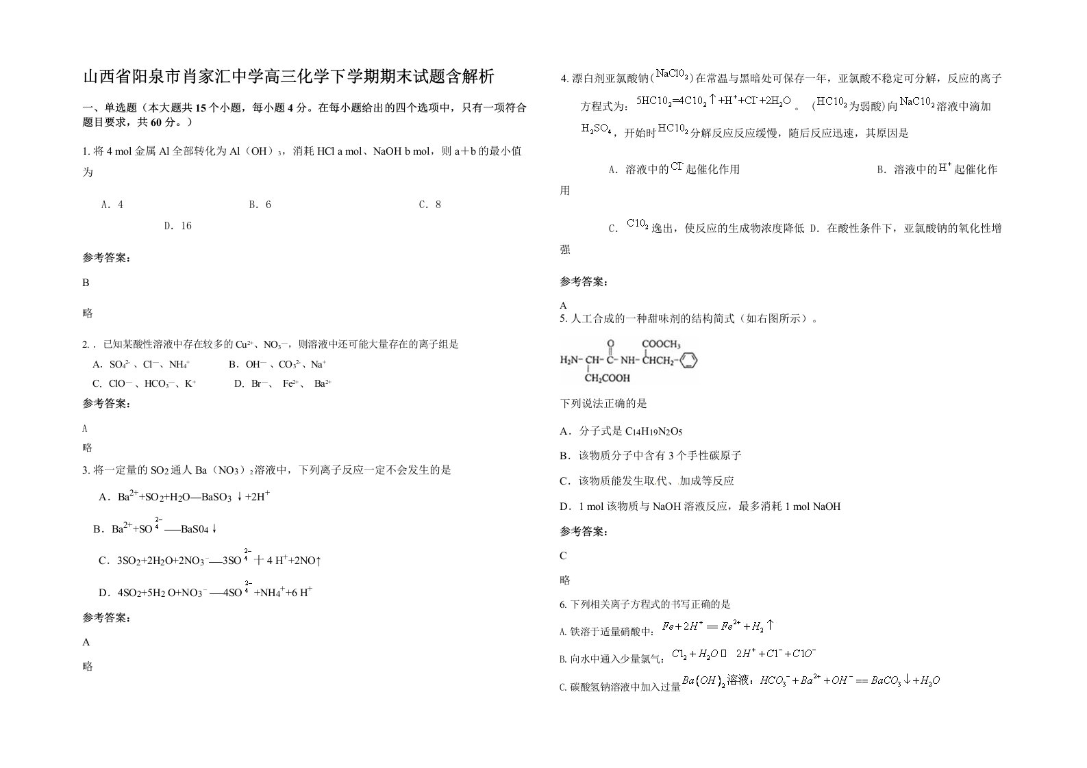 山西省阳泉市肖家汇中学高三化学下学期期末试题含解析