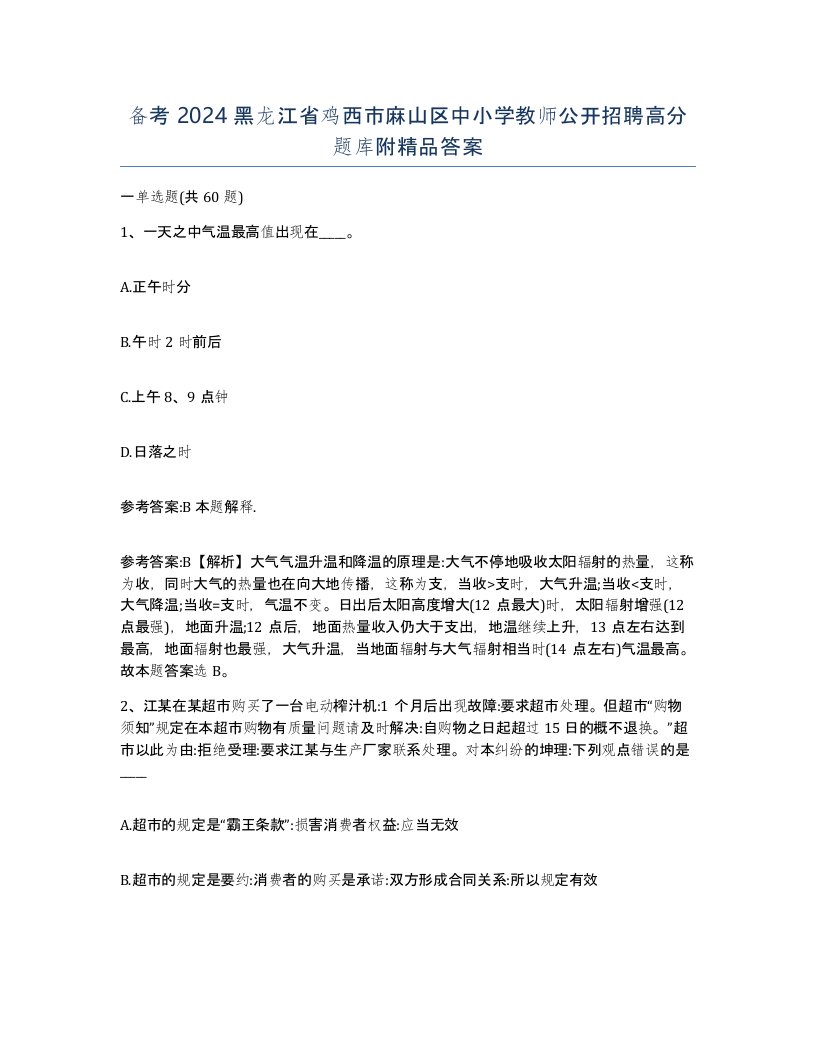 备考2024黑龙江省鸡西市麻山区中小学教师公开招聘高分题库附答案