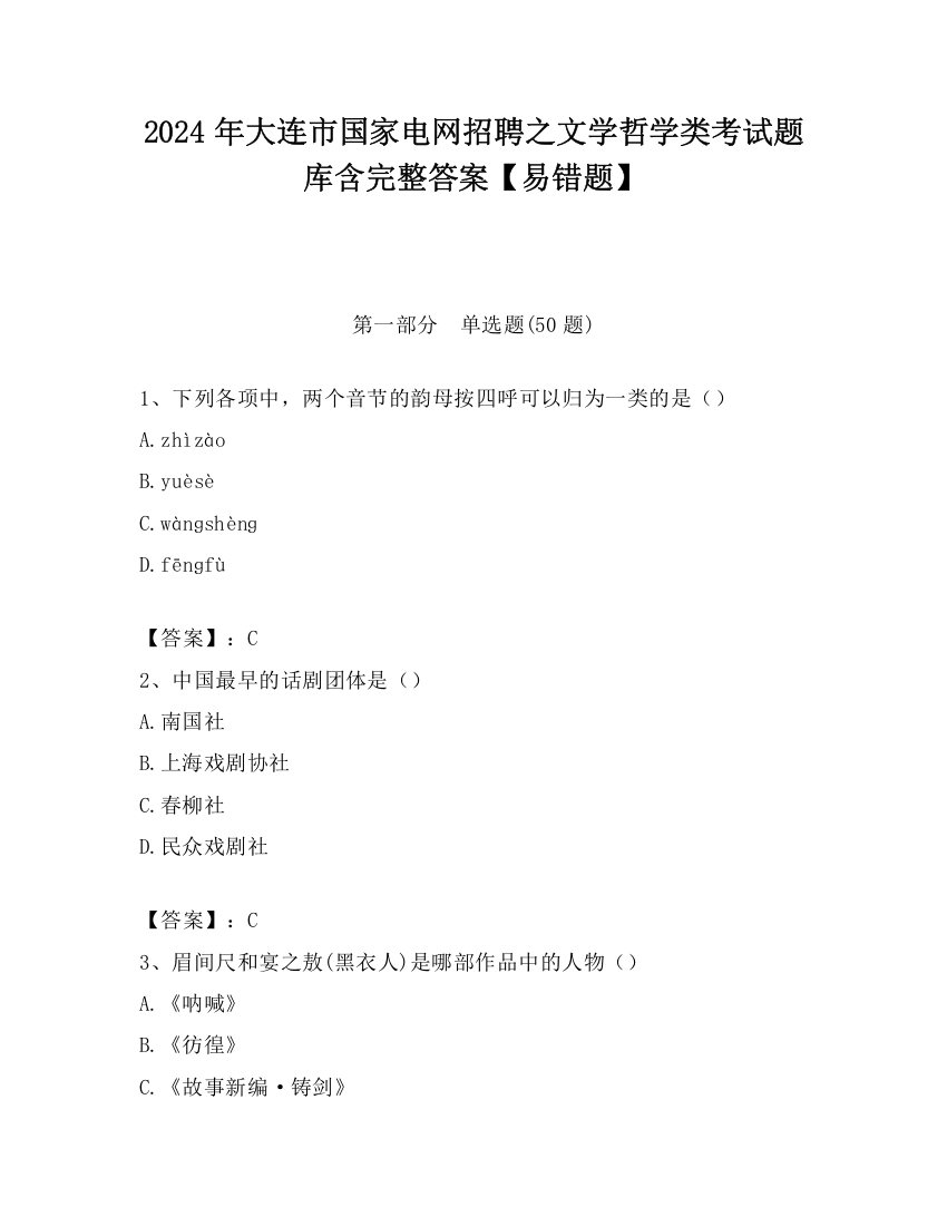 2024年大连市国家电网招聘之文学哲学类考试题库含完整答案【易错题】