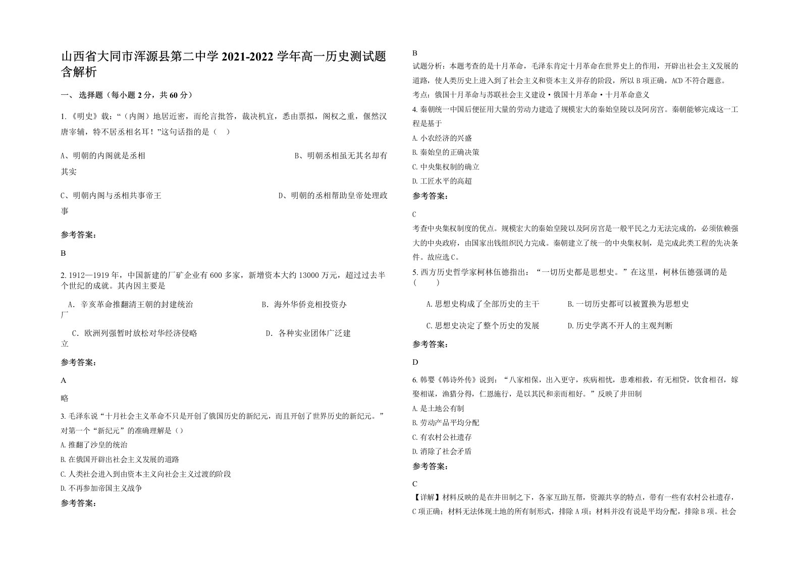 山西省大同市浑源县第二中学2021-2022学年高一历史测试题含解析