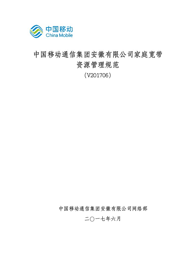 中国移动通信集团安徽有限公司家庭宽带资源管理规范(V2