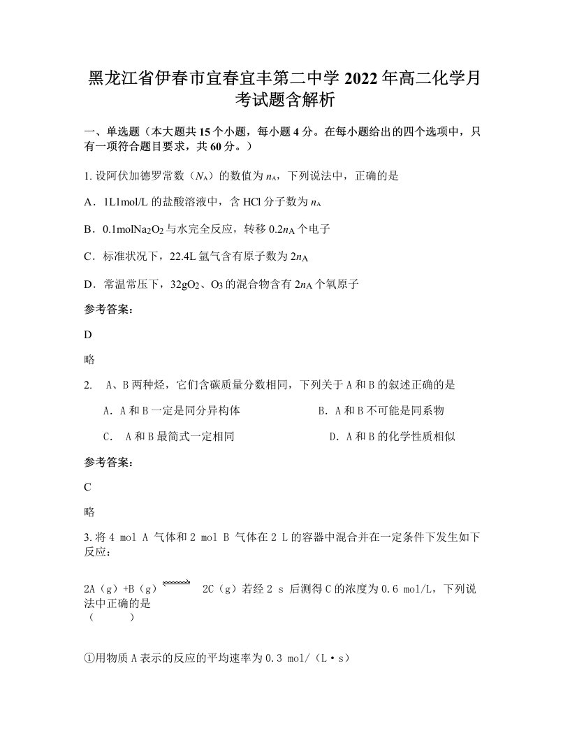 黑龙江省伊春市宜春宜丰第二中学2022年高二化学月考试题含解析