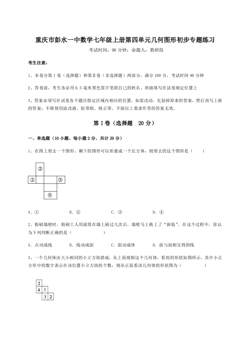 小卷练透重庆市彭水一中数学七年级上册第四单元几何图形初步专题练习试题（含答案解析）