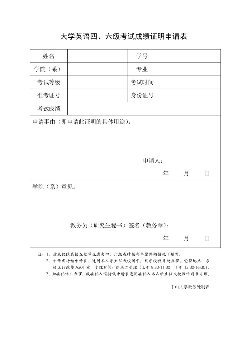 大学英语六级考试成绩证明申请表